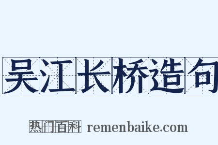 吴江长桥造句是什么意思的图片